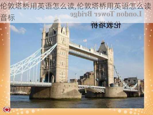 伦敦塔桥用英语怎么读,伦敦塔桥用英语怎么读音标