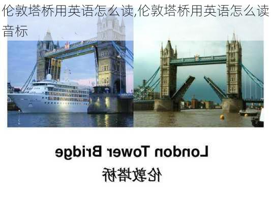 伦敦塔桥用英语怎么读,伦敦塔桥用英语怎么读音标