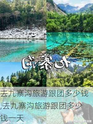 去九寨沟旅游跟团多少钱,去九寨沟旅游跟团多少钱一天