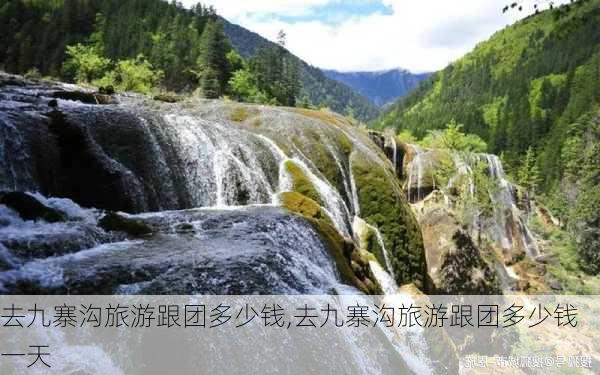 去九寨沟旅游跟团多少钱,去九寨沟旅游跟团多少钱一天