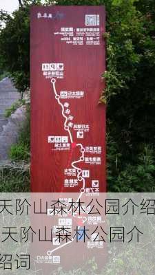 天阶山森林公园介绍,天阶山森林公园介绍词