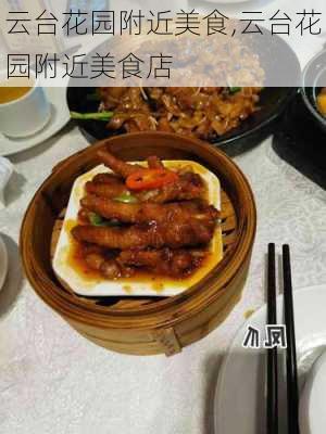 云台花园附近美食,云台花园附近美食店