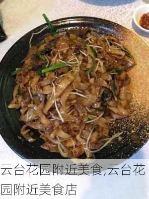 云台花园附近美食,云台花园附近美食店