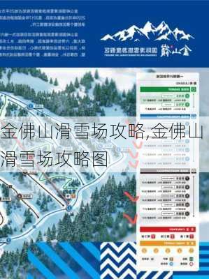 金佛山滑雪场攻略,金佛山滑雪场攻略图