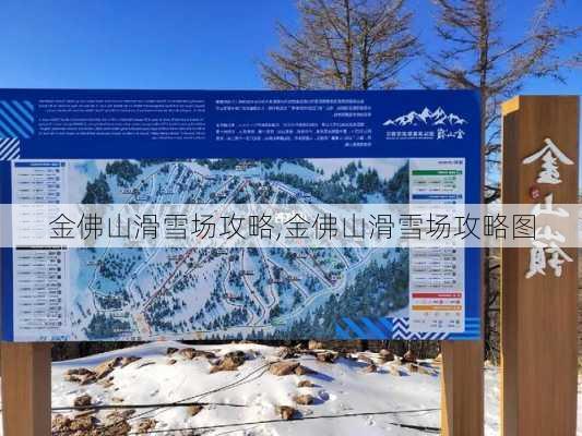 金佛山滑雪场攻略,金佛山滑雪场攻略图