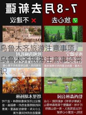 乌鲁木齐旅游注意事项,乌鲁木齐旅游注意事项常识