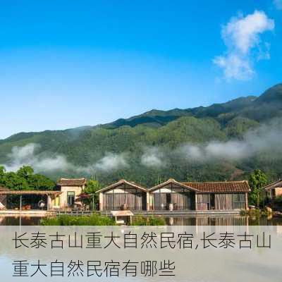 长泰古山重大自然民宿,长泰古山重大自然民宿有哪些