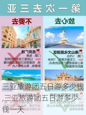 三亚旅游团五日游多少钱,三亚旅游团五日游多少钱一天