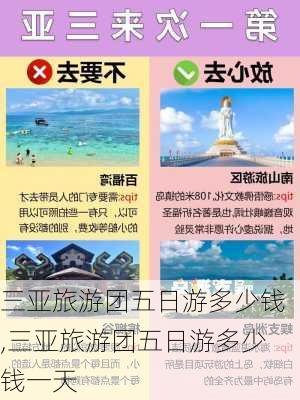 三亚旅游团五日游多少钱,三亚旅游团五日游多少钱一天