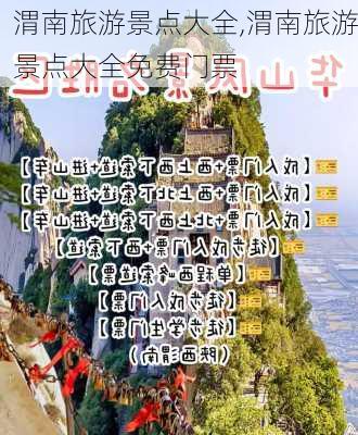 渭南旅游景点大全,渭南旅游景点大全免费门票