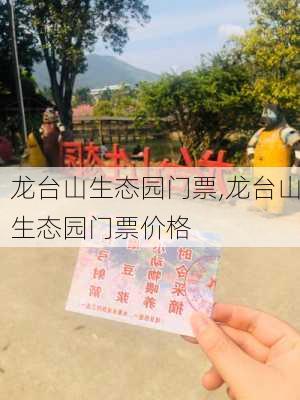 龙台山生态园门票,龙台山生态园门票价格