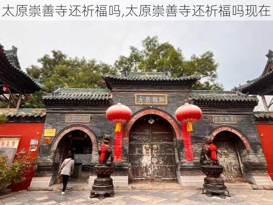 太原崇善寺还祈福吗,太原崇善寺还祈福吗现在