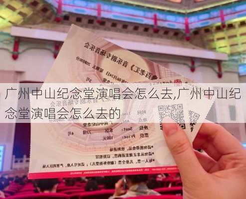 广州中山纪念堂演唱会怎么去,广州中山纪念堂演唱会怎么去的