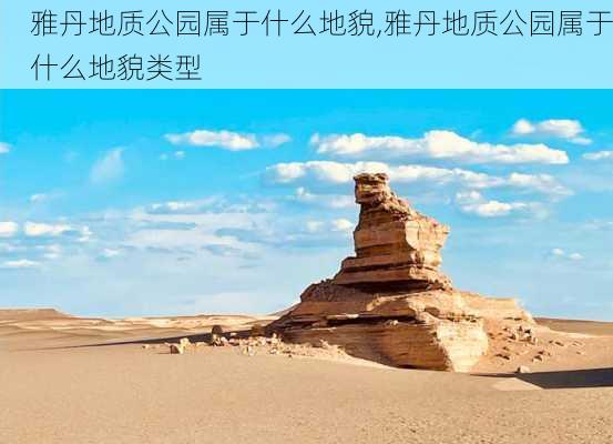 雅丹地质公园属于什么地貌,雅丹地质公园属于什么地貌类型