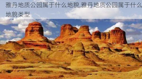 雅丹地质公园属于什么地貌,雅丹地质公园属于什么地貌类型