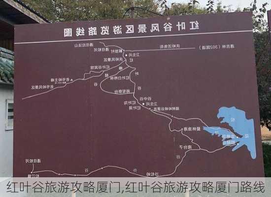 红叶谷旅游攻略厦门,红叶谷旅游攻略厦门路线