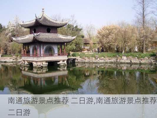 南通旅游景点推荐 二日游,南通旅游景点推荐二日游