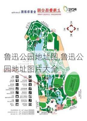 鲁迅公园地址图,鲁迅公园地址图片大全