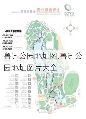 鲁迅公园地址图,鲁迅公园地址图片大全