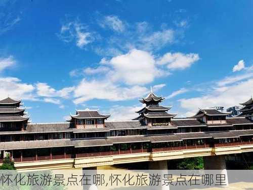 怀化旅游景点在哪,怀化旅游景点在哪里