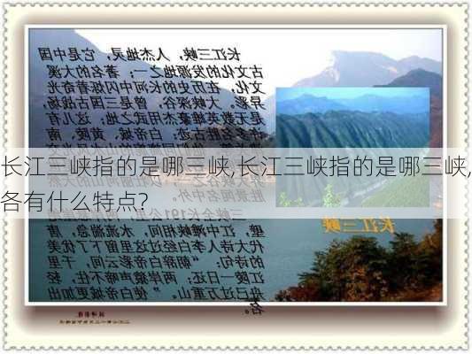 长江三峡指的是哪三峡,长江三峡指的是哪三峡,各有什么特点?