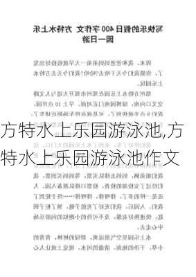 方特水上乐园游泳池,方特水上乐园游泳池作文