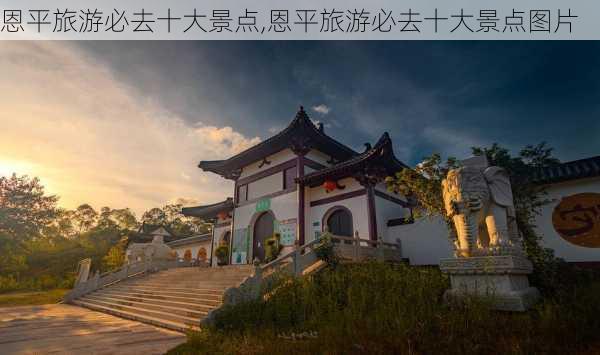 恩平旅游必去十大景点,恩平旅游必去十大景点图片