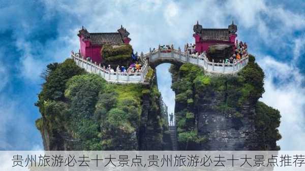 贵州旅游必去十大景点,贵州旅游必去十大景点推荐