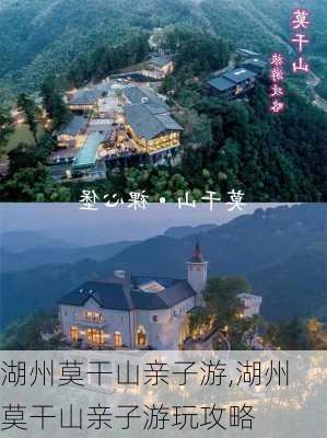 湖州莫干山亲子游,湖州莫干山亲子游玩攻略