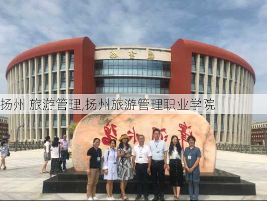 扬州 旅游管理,扬州旅游管理职业学院