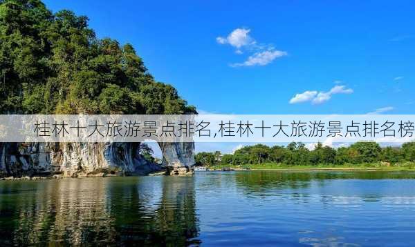 桂林十大旅游景点排名,桂林十大旅游景点排名榜