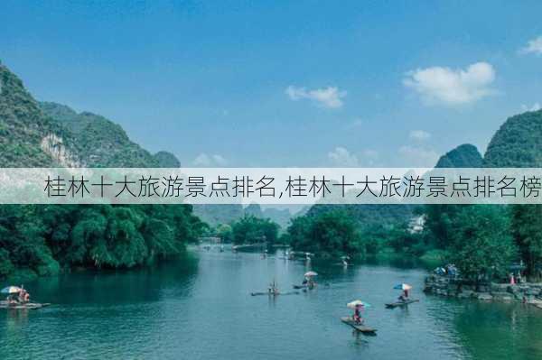 桂林十大旅游景点排名,桂林十大旅游景点排名榜