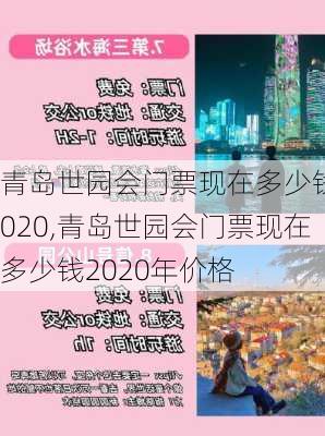 青岛世园会门票现在多少钱2020,青岛世园会门票现在多少钱2020年价格