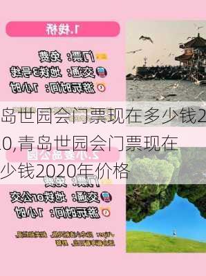 青岛世园会门票现在多少钱2020,青岛世园会门票现在多少钱2020年价格