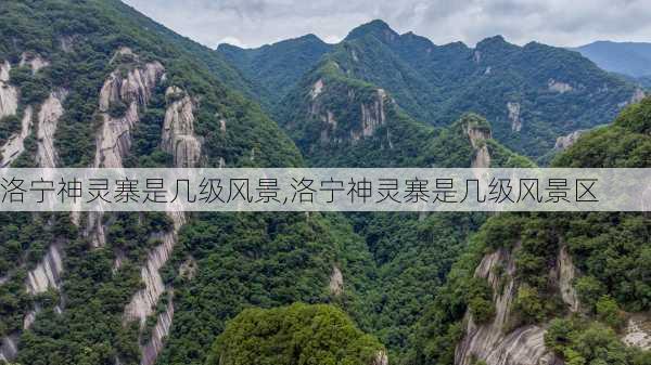 洛宁神灵寨是几级风景,洛宁神灵寨是几级风景区