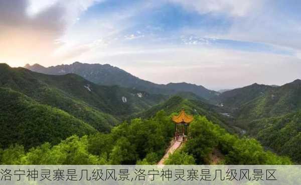 洛宁神灵寨是几级风景,洛宁神灵寨是几级风景区