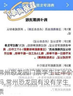 常州恐龙园门票学生证半价吗,常州恐龙园有没有学生票