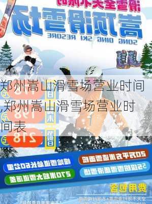 郑州嵩山滑雪场营业时间,郑州嵩山滑雪场营业时间表