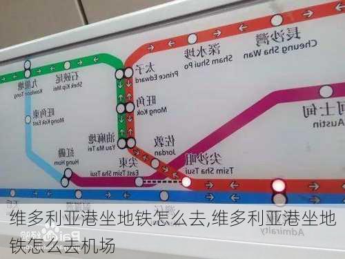 维多利亚港坐地铁怎么去,维多利亚港坐地铁怎么去机场