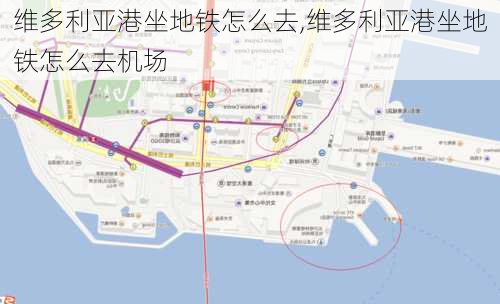 维多利亚港坐地铁怎么去,维多利亚港坐地铁怎么去机场