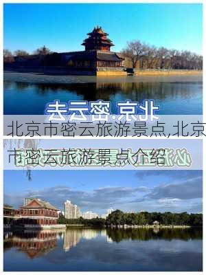 北京市密云旅游景点,北京市密云旅游景点介绍