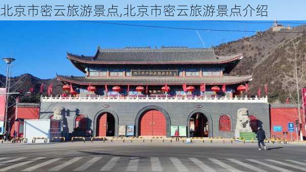 北京市密云旅游景点,北京市密云旅游景点介绍