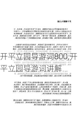 开平立园导游词800,开平立园导游词讲解