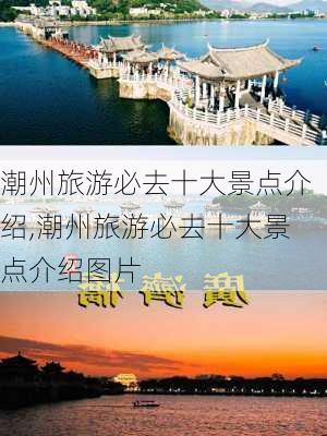 潮州旅游必去十大景点介绍,潮州旅游必去十大景点介绍图片