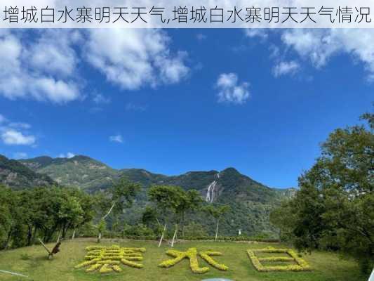 增城白水寨明天天气,增城白水寨明天天气情况