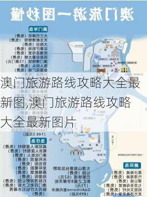 澳门旅游路线攻略大全最新图,澳门旅游路线攻略大全最新图片