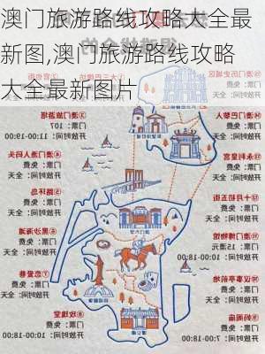 澳门旅游路线攻略大全最新图,澳门旅游路线攻略大全最新图片