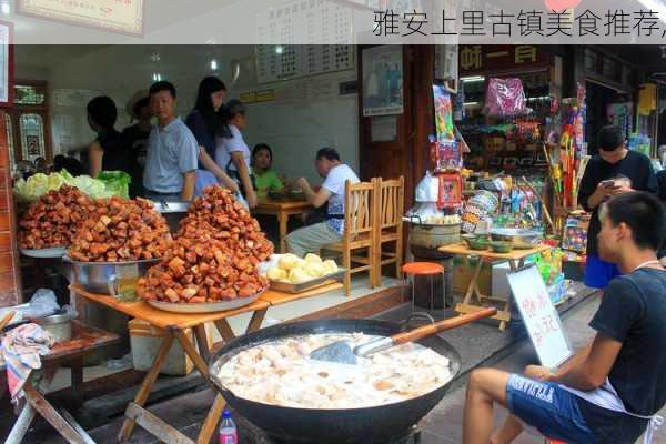 雅安上里古镇美食推荐,