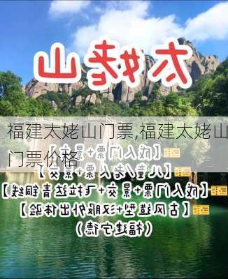 福建太姥山门票,福建太姥山门票价格