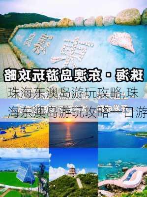 珠海东澳岛游玩攻略,珠海东澳岛游玩攻略一日游